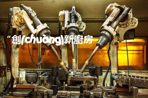 “創(chuàng)新廚房污水處理，綠色生活新選擇！